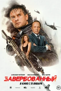 Завербованный